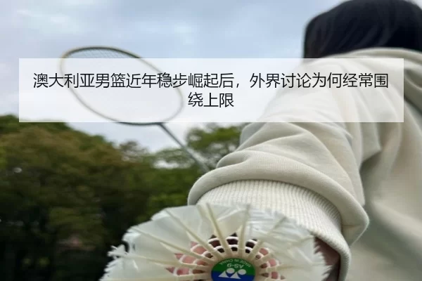 ao-da-li-ya-nan-lan-jin-nian-wen-bu-jue-qi-hou-wai-jie-tao-lun-wei-he-jing-chang-wei-rao-shang-xian-2-811.jpg