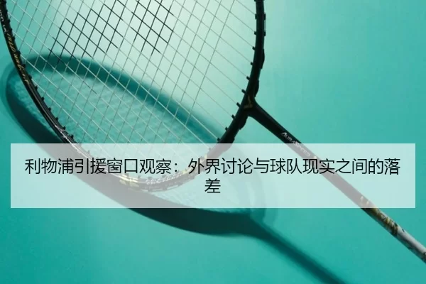 利物浦引援窗口观察：外界讨论与球队现实之间的落差