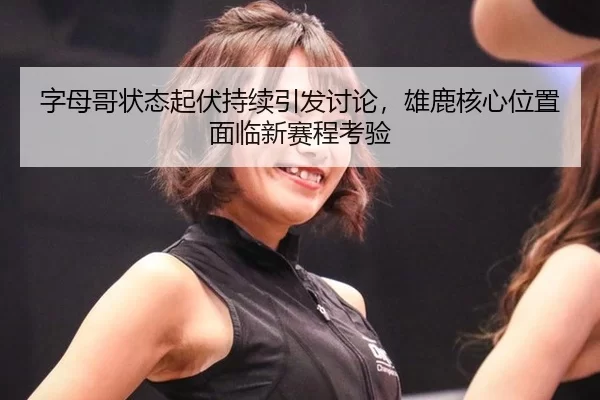 zi-mu-ge-zhuang-tai-qi-fu-chi-xu-yin-fa-tao-lun-xiong-lu-he-xin-wei-zhi-mian-lin-xin-sai-cheng-kao-yan-2-584.jpg
